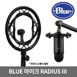 Blue Radius III 블루 마이크로폰 래디우스3 쇼크마운트